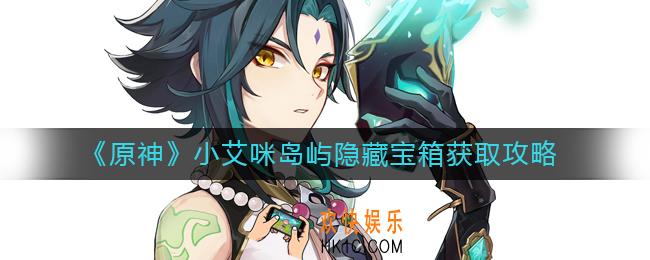 ​原神小艾咪岛屿隐藏宝箱怎么获取_​小艾咪岛屿隐藏宝箱获取攻略