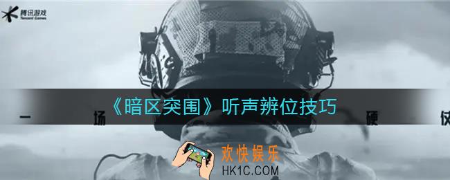 暗区突围怎么听声辨位_听声辨位技巧