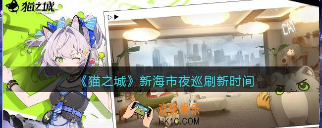 猫之城新海市夜巡什么时候刷新_新海市夜巡刷新时间重置