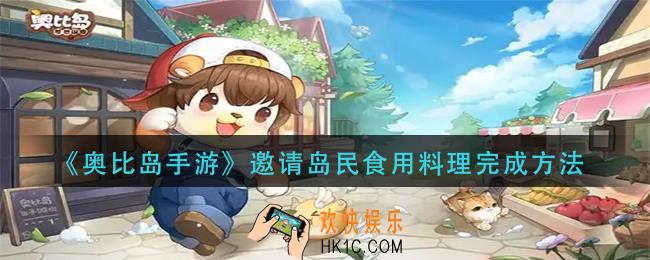 奥比岛邀请岛民食用料理制怎么做_邀请岛民食用料理完成方法
