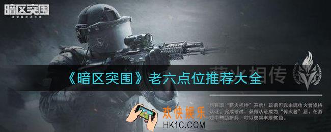 暗区突围老六点位有哪些_老六点位推荐大全