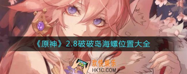 原神2.8破破岛海螺位置在哪_2.8破破岛海螺位置大全