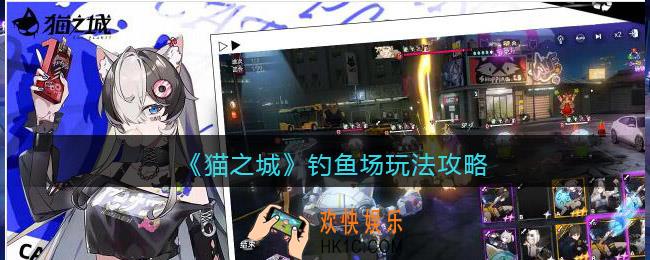 猫之城钓鱼场怎么玩_钓鱼场玩法攻略