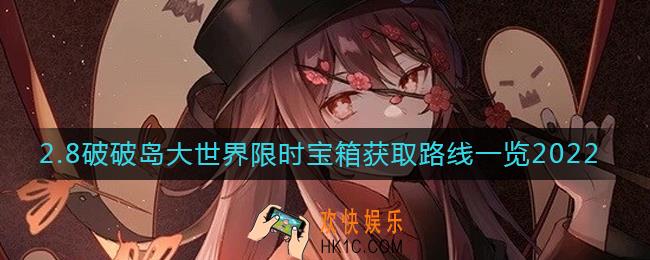原神2.8破破岛大世界限时宝箱怎么获得_2.8破破岛大世界限时宝箱获取路线一览2022