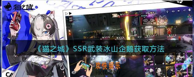 猫之城冰山企鹅怎么获得_SSR武装冰山企鹅获取方法