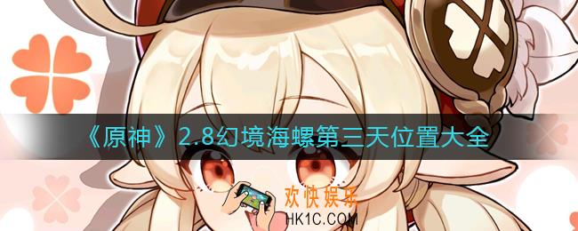 原神2.8幻境海螺第三天位置在哪_2.8幻境海螺第三天位置大全