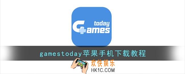 gamestoday苹果怎么安装_gamestoday苹果手机下载教程