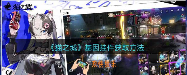 猫之城基因挂件怎么获得_基因挂件获取方法