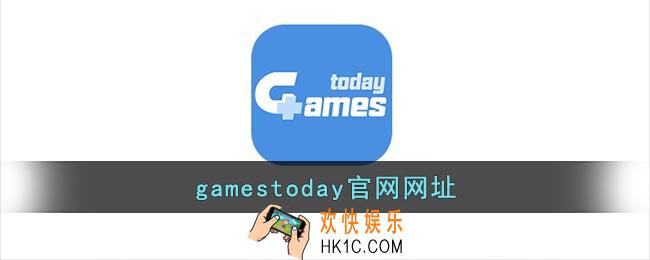 gamestoday官网网址_gamestoday官方网站入口