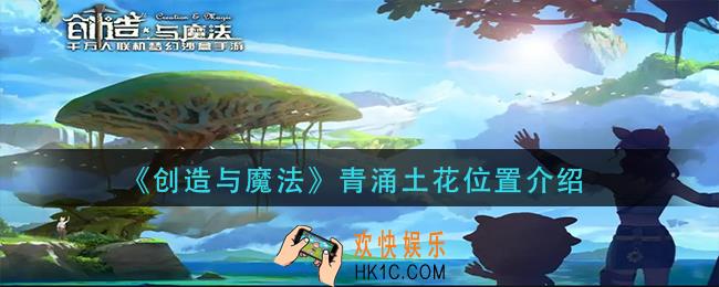 创造与魔法青涌土花在哪里_青涌土花位置介绍