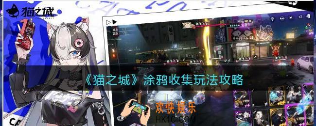 猫之城涂鸦收集怎么玩_涂鸦收集玩法攻略