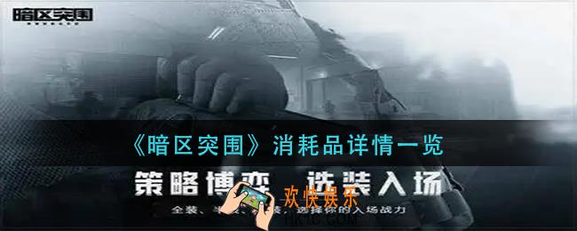 暗区突围消耗品有哪些_消耗品详情一览