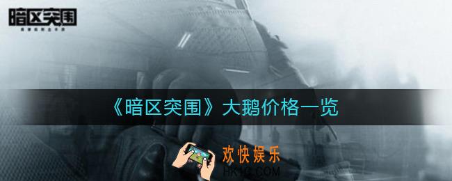 暗区突围大鹅多少钱_大鹅价格一览