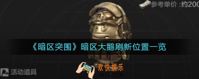 暗区突围大鹅在哪_暗区大鹅刷新位置一览