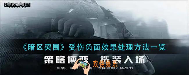 暗区突围受伤负面效果怎么处理_受伤负面效果处理方法一览