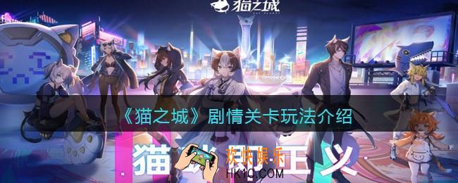 猫之城剧情关卡怎么玩_剧情关卡玩法介绍