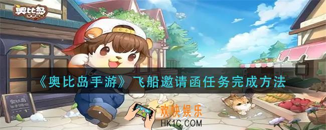 奥比岛手游飞船邀请函任务怎么做_飞船邀请函任务完成方法