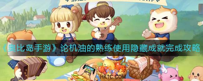 奥比岛手游隐藏成就论机油的熟练使用怎么做_奥比岛手游论机油的熟练使用隐藏成就完成攻略