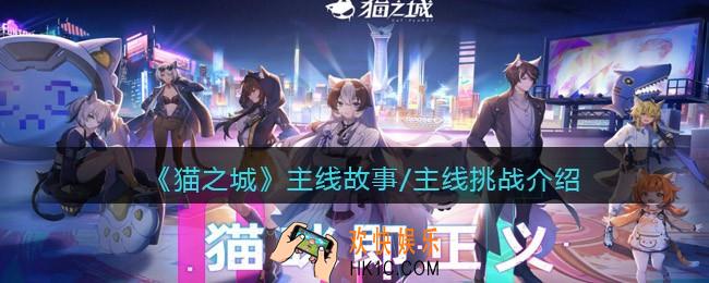猫之城主线故事/主线挑战怎么玩_主线故事/主线挑战介绍