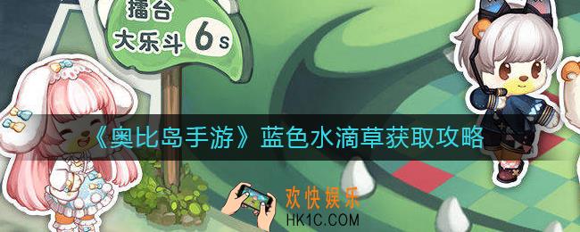奥比岛手游蓝色水滴草怎么获得_蓝色水滴草获取攻略