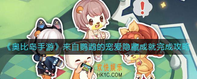奥比岛手游隐藏成就来自鹦鹉的宠爱怎么做_来自鹦鹉的宠爱隐藏成就完成攻略