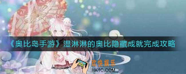 奥比岛手游隐藏成就湿淋淋的奥比怎么做_湿淋淋的奥比隐藏成就完成攻略
