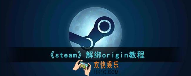 steam怎么解绑origin_origin解绑steam教程