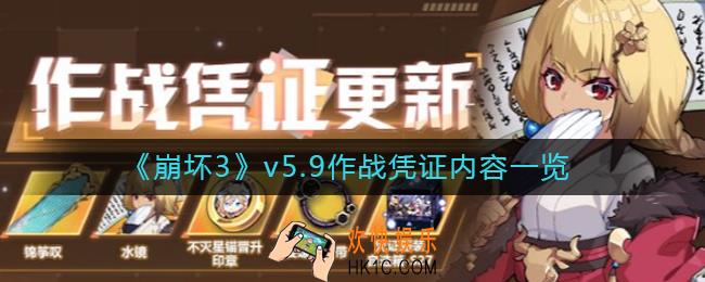崩坏3v5.9作战凭证内容有什么_v5.9作战凭证内容一览
