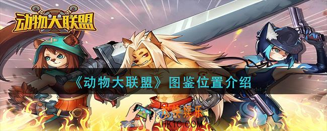动物大联盟图鉴在哪里_图鉴位置介绍