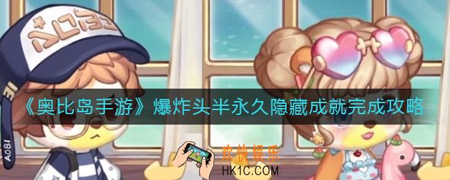 奥比岛手游隐藏成就爆炸头半永久怎么做_爆炸头半永久隐藏成就完成攻略