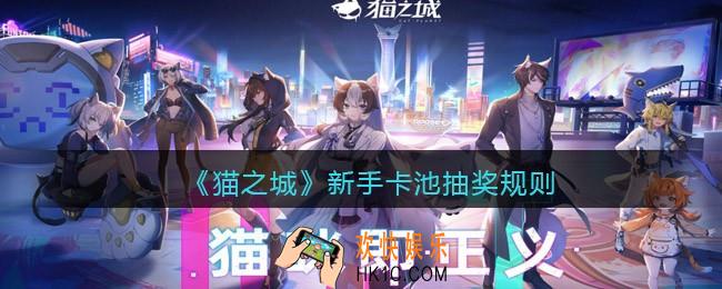 猫之城新手卡池怎么抽奖_新手卡池抽奖/召唤规则