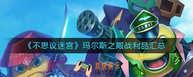 不思议迷宫玛尔斯之殿战利品有哪些_玛尔斯之殿战利品汇总