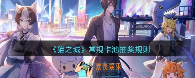 猫之城常规卡池怎么抽奖_常规卡池抽奖/召唤规则