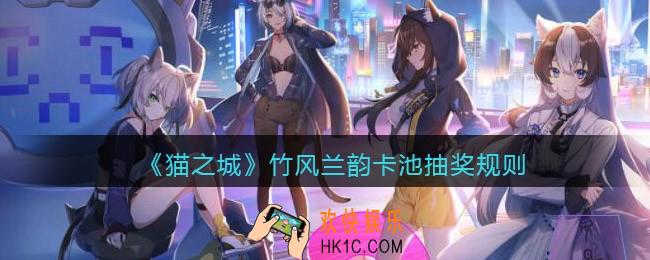 猫之城竹风兰韵卡池怎么抽奖_竹风兰韵卡池抽奖规则