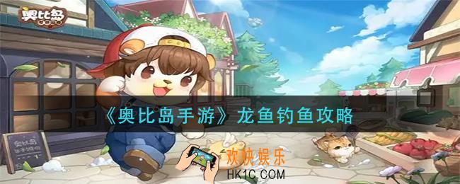 奥比岛手游龙鱼在哪钓_龙鱼钓鱼攻略