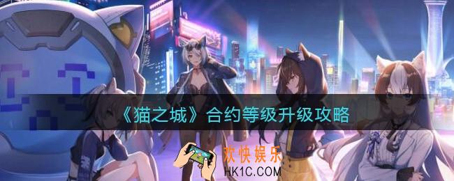 猫之城合约等级怎么提升_合约等级升级攻略