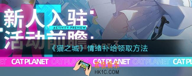 猫之城情绪补给怎么领取_情绪补给领取方法