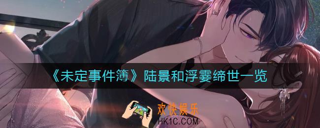 未定事件簿陆景和浮霎缔世怎么样_陆景和浮霎缔世一览