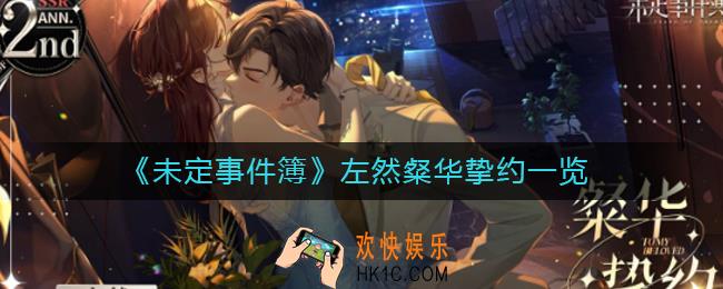 未定事件簿左然粲华挚约怎么样_左然粲华挚约一览