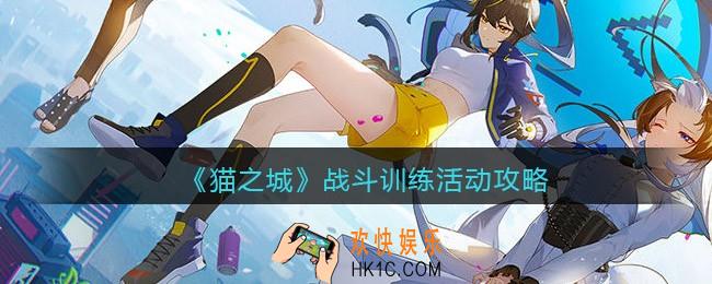 猫之城战斗训练活动攻略_战斗训练怎么玩任务规则奖励