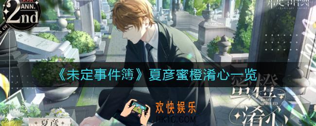 未定事件簿夏彦蜜橙淆心怎么样_夏彦蜜橙淆心一览