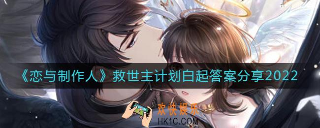 恋与制作人救世主计划白起答案是什么_救世主计划白起答案分享2022