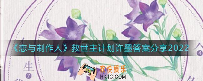 恋与制作人救世主计划许墨答案是什么_救世主计划许墨答案分享2022