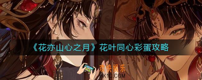花亦山心之月花叶同心彩蛋是什么_花叶同心彩蛋攻略