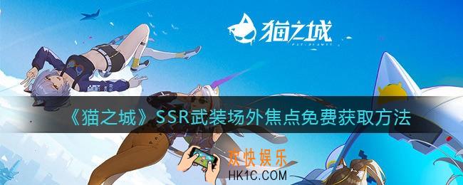 猫之城SSR武装场外焦点免费获取方法_SSR武装场外焦点怎么获得