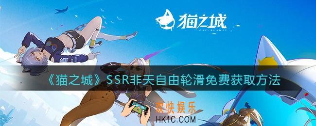 猫之城SSR非天自由轮滑免费获取方法_SSR非天自由轮滑怎么获得
