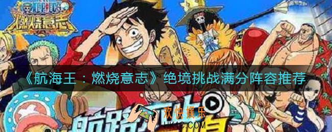 航海王燃烧意志绝境挑战满分阵容怎么搭配_绝境挑战满分阵容推荐