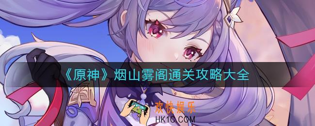 原神烟山雾阁怎么过_烟山雾阁通关攻略大全