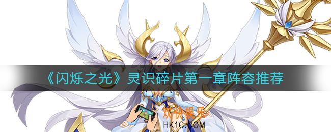 闪烁之光灵识碎片第一章怎么过_灵识碎片第一章阵容推荐