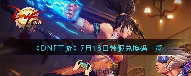 DNF手游7月18日有什么兑换码_7月18日韩服兑换码一览